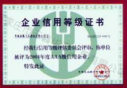 企業(yè)信用等級證書